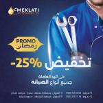 خدمات ما بعد البيع : تخفيض 25% على اليد العاملة في وكالات مكلاتي للسيارات