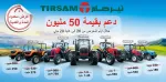 Bouakiz Auto تدعم الفلاحين خلال الصالون الدولي للفلاحة وتربية المواشي والصناعات الغذائية &quot;SIPSA 2025&quot;