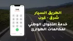 Autoroute Est-Ouest: Entrée en service de l&#039;itinérance nationale pour les numéros d&#039;appel d&#039;urgence