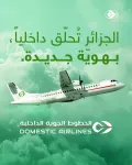 الخطوط الجوية الداخلية: فاعل جديد في النقل الجوي بالجزائر لتعزيز الربط المحلي