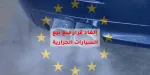 أوروبا تتراجع عن منع المحركات الحرارية سنة 2035… ولكن بشروط