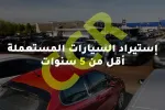 Importation de voitures d’occasion de moins de cinq (05) ans dans le cadre du changement de résidence: les conditions précisées