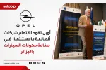L'Algérie attire de nouveaux équipementiers allemands de l'industrie automobile