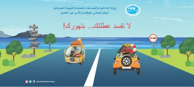 القافلة التحسيسية للوقاية من حوادث المرور تنطلق اليوم