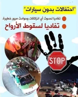 احتفالات بدون سيارات : لنجعل فرحتنا تكتمل بدون حوادث مرور !