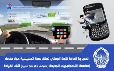 الأمن الوطني: حملة تحسيسية حول مخاطر استعمال الهاتف النقال أثناء السياقة