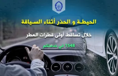 المديرية العامة للأمن الوطني تدعو مستعملي الطريق العام إلى توخي الحيطة والحذر