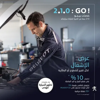 خدمات ما بعد البيع : تخفيض 10% على تغيير الشموع أو البطارية