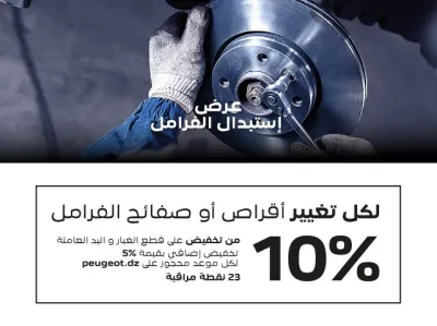 Peugeot Algérie : jusqu&#039;à 15 % de remise sur le remplacement de plaquettes et disques de freins