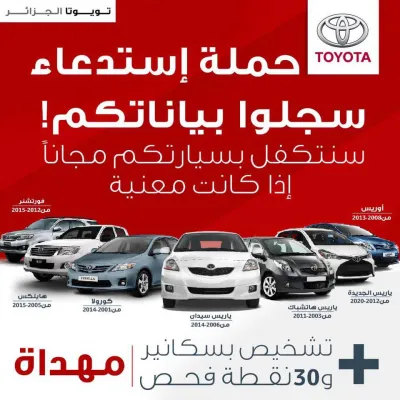 تويوتا الجزائر: حملة استدعاء السيارات متواصلة