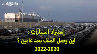 استيراد السيارات: أين وصل الملف بعد عامين؟