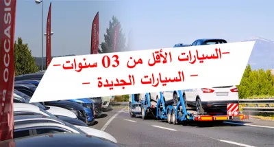 كل التفاصيل حول التسهيلات المرتبطة باستيراد السيارات المستعملة والجديدة