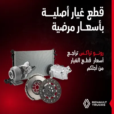 رونو تراكس تراجع أسعار قطع الغيار