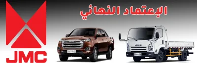 JMC Motors Algérie obtient l’agrément définitif
