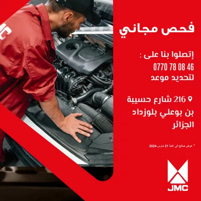 تشخيص مجاني لمركبات علامة JMC من 25 فيفري إلى 21 مارس