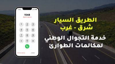 Autoroute Est-Ouest: Entrée en service de l&#039;itinérance nationale pour les numéros d&#039;appel d&#039;urgence