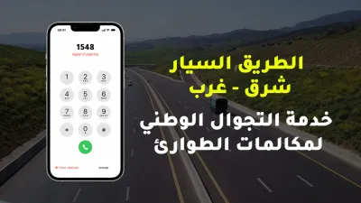 Autoroute Est-Ouest: Entrée en service de l&#039;itinérance nationale pour les numéros d&#039;appel d&#039;urgence