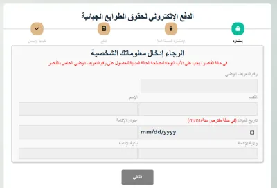 إطلاق خدمة تسديد حقوق الطابع الخاصة بالسفر عبر الحدود البرية عن بعد