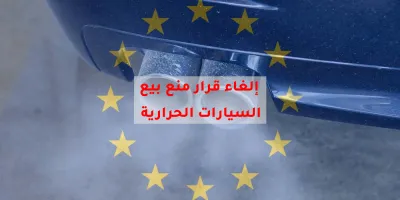أوروبا تتراجع عن منع المحركات الحرارية سنة 2035… ولكن بشروط