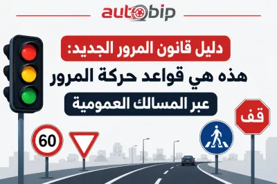 دليل قانون المرور الجديد: هذه هي قواعد حركة المرور عبر المسالك العمومية
