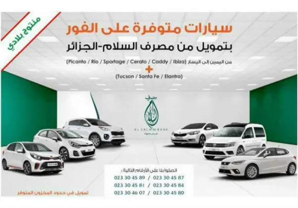 بنك السلام: تمويل حلال لسيارات هيونداي، فولكسفاغن، كيا، وسيات صنع الجزائر