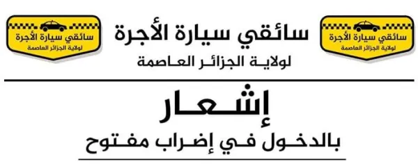 سائقي سيارات الأجرة : وقفة احتجاجية أمام مقر مديرية النقل الأحد المقبل