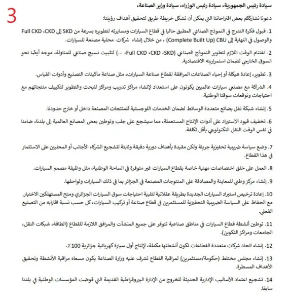 عمال قطاع تركيب السيارات بولاية باتنة يوجهون رسالة مفتوحة الى رئيس الجمهورية
