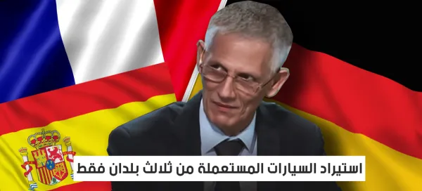 Le ministre de l’Industrie: L’Algérie importera les véhicules d’occasion de 3 pays
