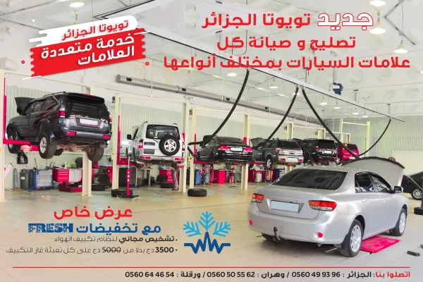 تويوتا الجزائر: توفير خدمة تصليح وصيانة كل علامات السيارات