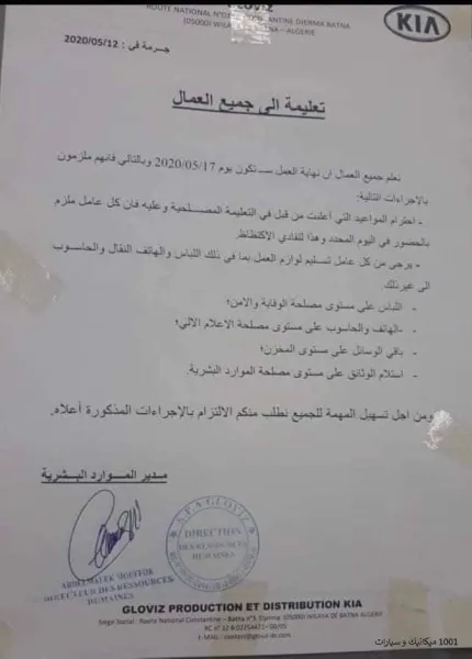 نهاية العمل في مصنع كيا بباتنة