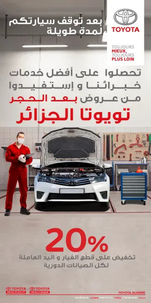 خدمات ما بعد البيع : تخفيضات 20% عند تويوتا الجزائر