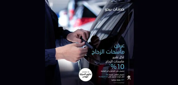 SAV : Promotion sur les essuie-glaces chez Peugeot Algérie