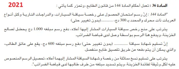 رفع قيمة رسم الحصول على رخص السياقة