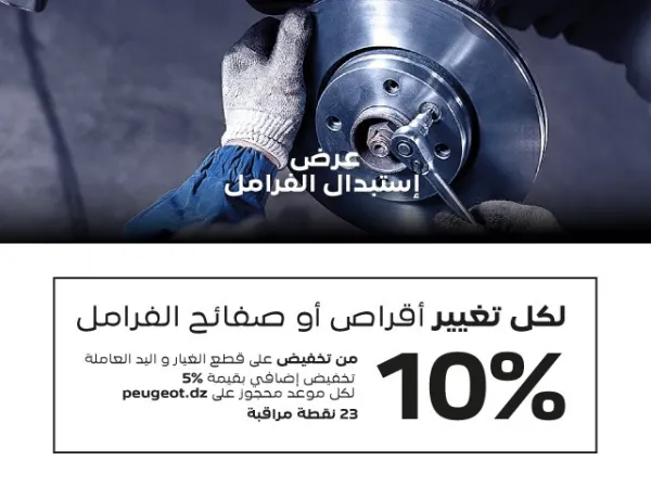 Peugeot Algérie : jusqu&#039;à 15 % de remise sur le remplacement de plaquettes et disques de freins