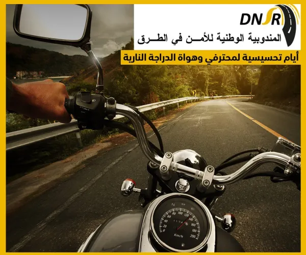 المندوبية الوطنية للأمن في الطرق: حملة تحسيسية خاصة بمحترفي وهواة الدراجات النارية