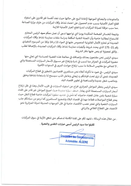 تجمع وكلاء المركبات الجديدة: طلب عاجل للتدخل إلى رئاسة الجمهورية