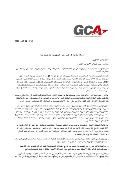 تجمع وكلاء السيارات: رسالة مفتوحة جديدة إلى السيد رئيس الجمهورية