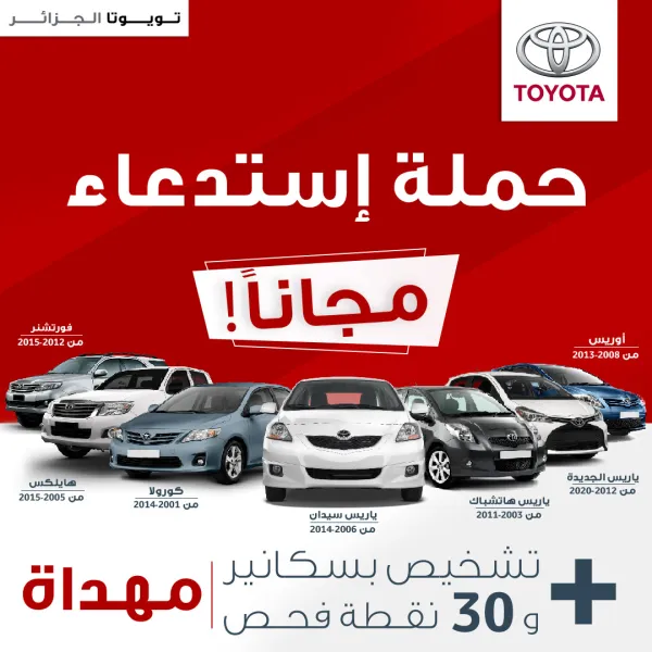 تويوتا: حملة استدعاء للسيارات المسوقة في الجزائر