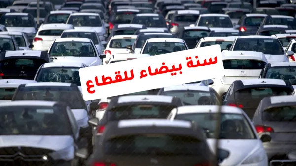 سنة بيضاء حتمية لقطاع السيارات في الجزائر
