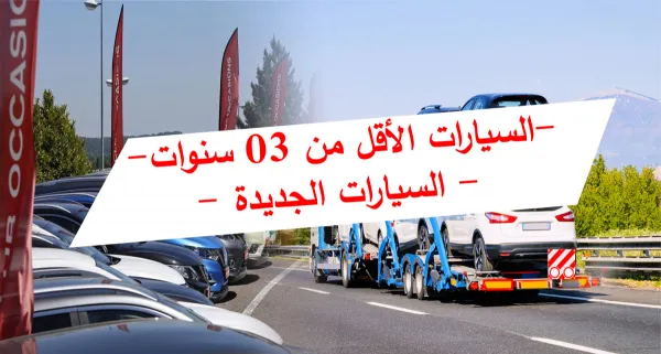 كل التفاصيل حول التسهيلات المرتبطة باستيراد السيارات المستعملة والجديدة