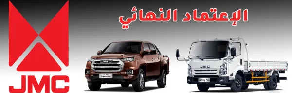 JMC Motors Algérie obtient l’agrément définitif