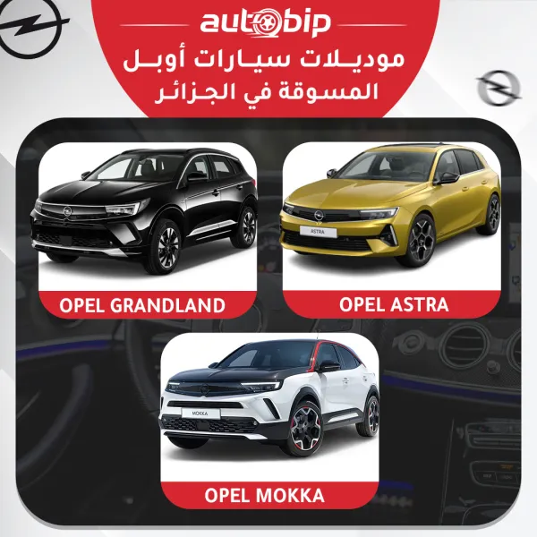 بعد 6 سنوات من الغياب أوبل تعود إلى الجزائر