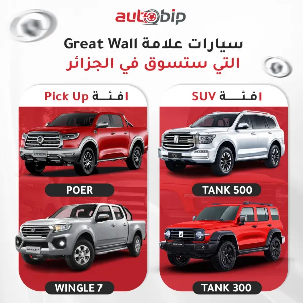 علامة Great Wall تعود إلى الجزائر بأربعة موديلات