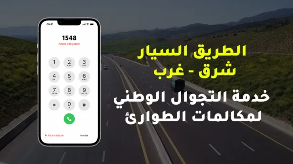 الطريق السيار شرق-غرب: دخول خدمة التجوال الوطني لمكالمات الطوارئ حيز الخدمة