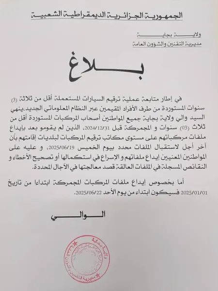 بجاية: بلاغ لأصحاب المركبات المستوردة أقل من 03 سنوات