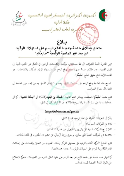 المديرية العامة للضرائب تطلق خدمة جديدة لدفع الرسم على استهلاك الوقود عن بُعد