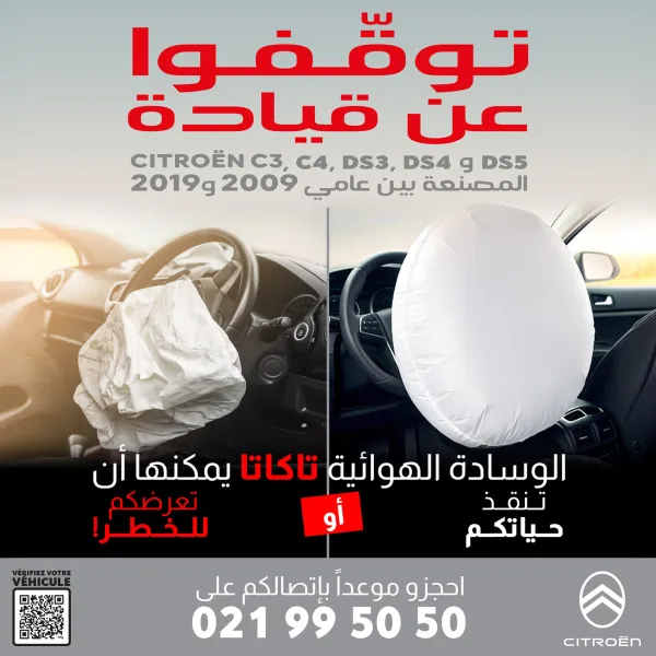 ستيلانتيس الجزائر: استدعاء سيارات سيتروين C3 و C4 و DS3 و DS4 و DS5 بسبب الوسائد الهوائية