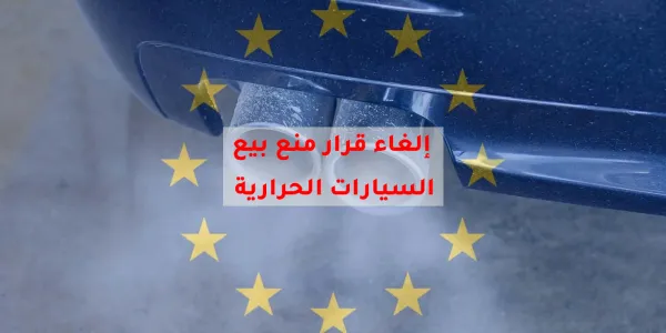 أوروبا تتراجع عن منع المحركات الحرارية سنة 2035… ولكن بشروط