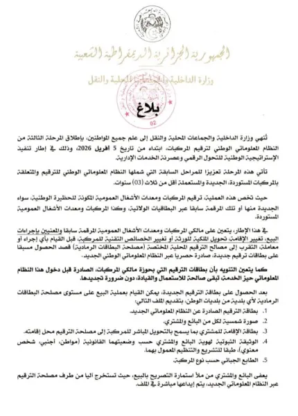 إطلاق المرحلة الثالثة من رقمنة ترقيم المركبات عبر كامل التراب الوطني