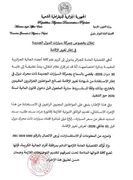 إعلان بخصوص جمركة سيارات الديزل الجديدة في إطار تغيير الإقامة